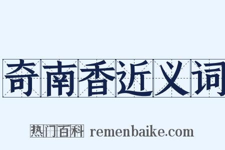 奇南香近义词是什么意思的图片